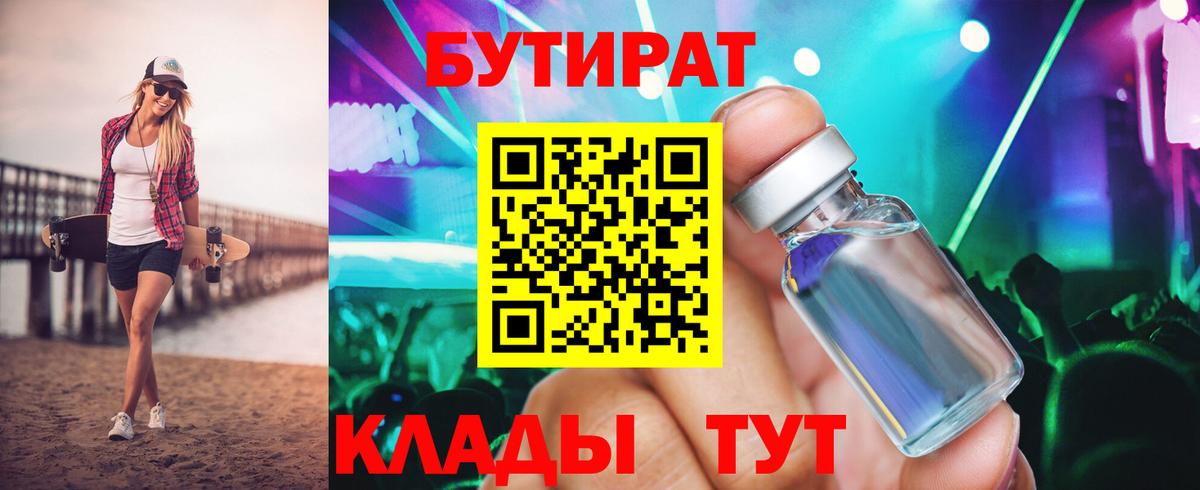 Бутират 1.4BDO Большой Камень